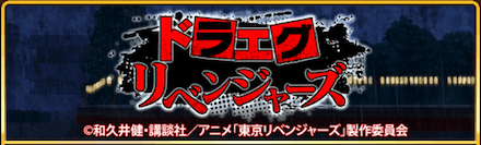 ドラエグリベンジャーズ