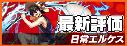 日常エルケスバナー