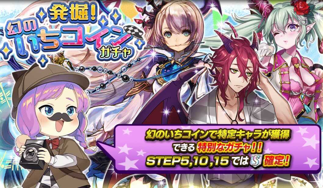 幻のいちコインガチャ