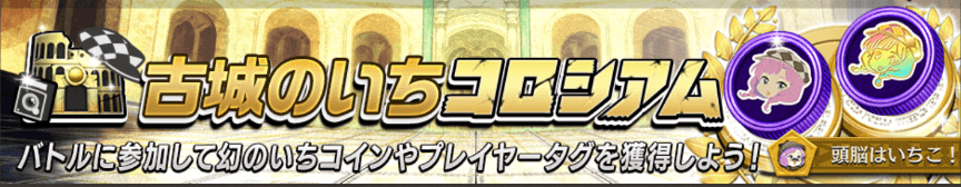 古城のいちコロシアムバナー