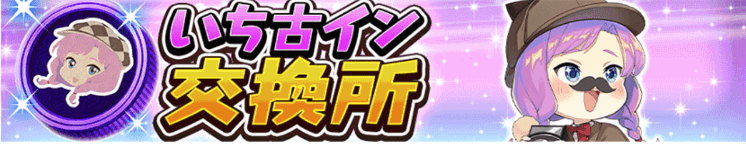 いち古イン交換所バナー