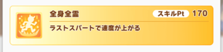 覚醒Lvを優先的に上げたいウマ娘