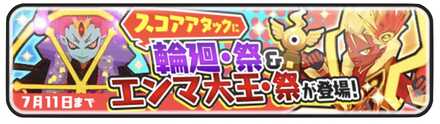 輪廻・祭&エンマ大王・祭スコアタ