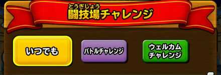 闘技場チャレンジ