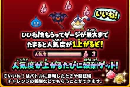 人気度をあげる