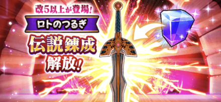 伝説錬成