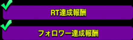 Twitter報酬