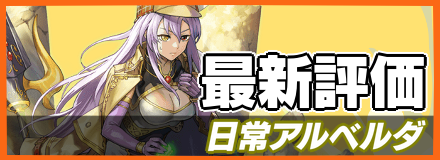 日常アルベルダ