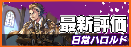 日常ハロルドバナー