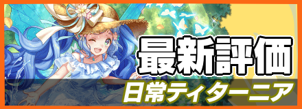 日常ティターニアバナー