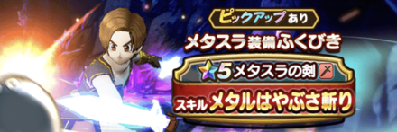 メタスラ装備ガチャ