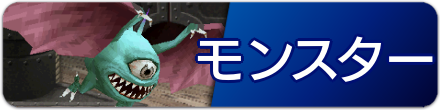 モンスター