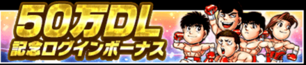 50万DL記念キャンペーン