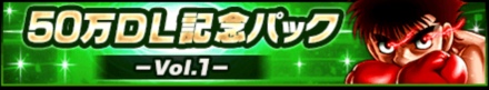 50万DL記念キャンペーン