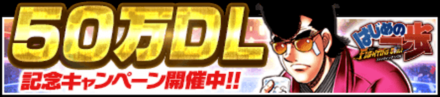 50万DL記念キャンペーン