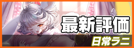 日常ラニバナー