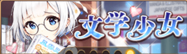 文学少女バナー