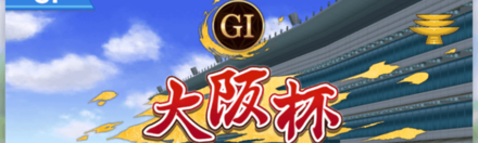 6月後半まではGⅠレースに積極出走