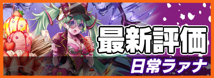日常ラァナバナー