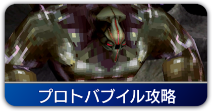 プロトバブイル