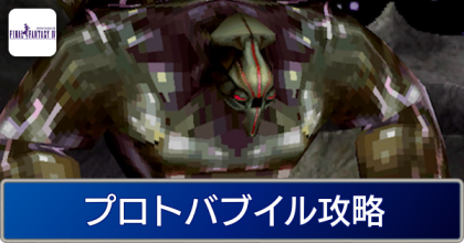 Ff4 プロトバブイルの攻略と弱点 隠しボス ファイナルファンタジー4 スマホ版 ゲームエイト Ff4 プロトバブイルの攻略と弱点 隠しボス ファイナルファンタジー4 スマホ版 ゲームエイト