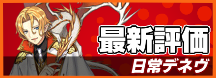 日常デネヴバナー