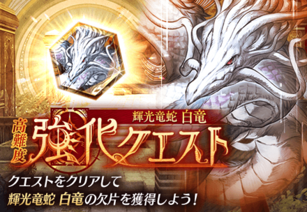 輝光竜蛇白竜強化クエスト.png