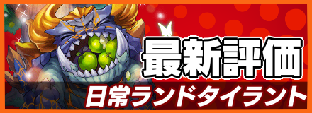 日常ランドタイラントバナー