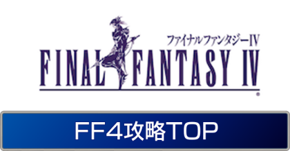 FF4トップページ