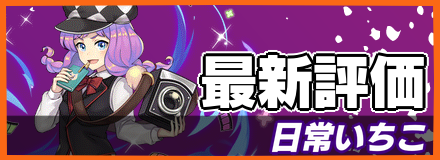 日常いちこバナー
