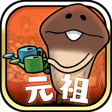 元祖 なめこ栽培キットの画像