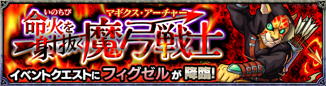 フィグゼル降臨の攻略