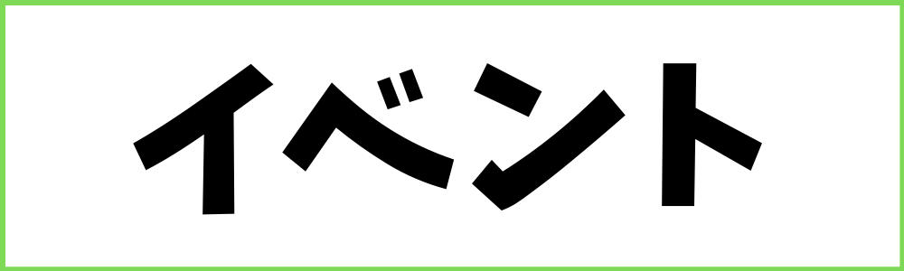 イベント