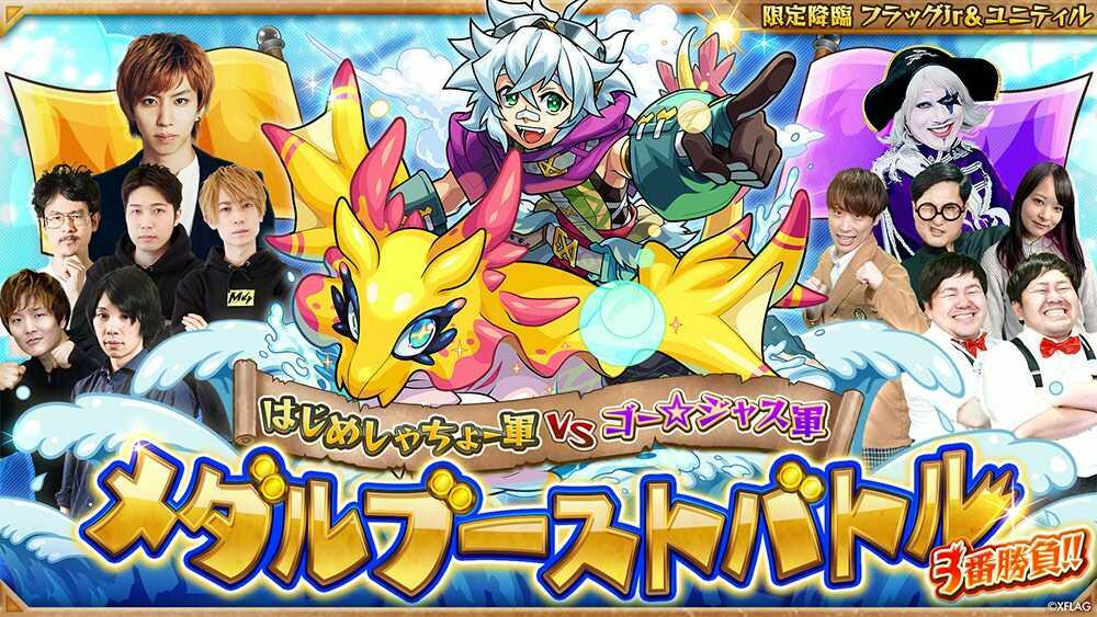 限定降臨フラッグJr.＆ユニティル メダルブーストバトル
