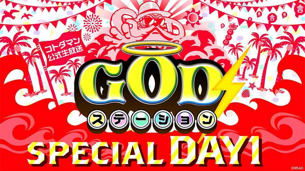 コトダマン 公式生放送