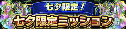 七夕限定ミッション