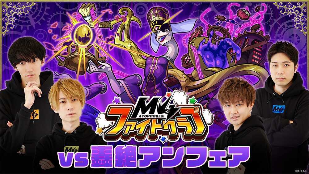 M4ファイトクラブ 轟絶アンフェア