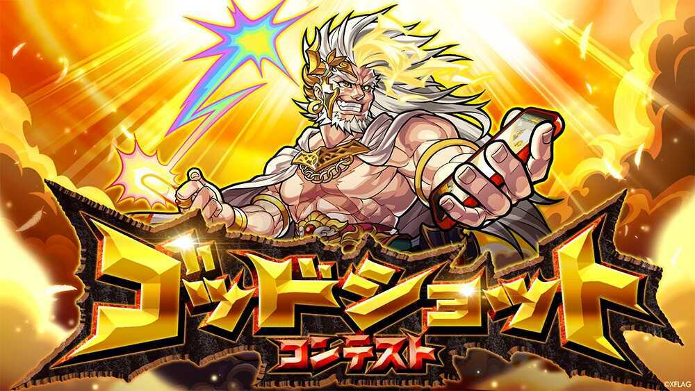 ゴッドショット コンテスト