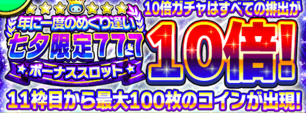 10倍限定ガチャ