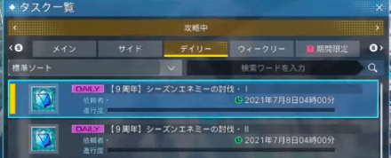 デイリーとウィークリーにも期間限定タスクが存在