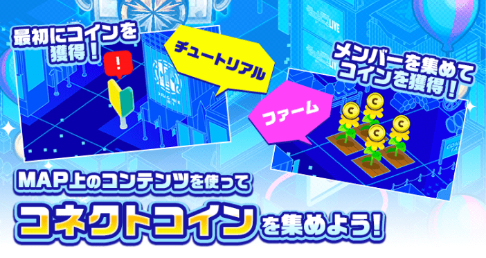 コネクトコインの集め方