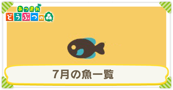 あつ森 7月の魚一覧 あつまれどうぶつの森 ゲームエイト あつ森 7月の魚一覧 あつまれどうぶつの森 ゲームエイト