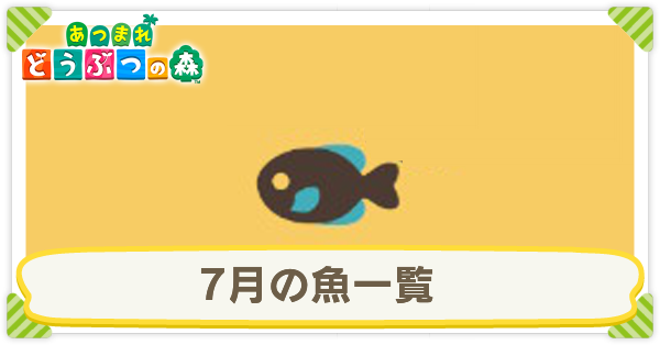 あつ森 7月の魚一覧 あつまれどうぶつの森 ゲームエイト