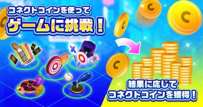 ミニゲームでコネクトコインを増やす