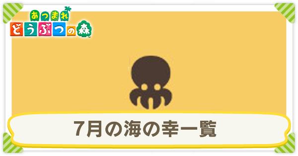 7月の魚の幸一覧
