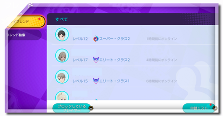 フレンドになる方法