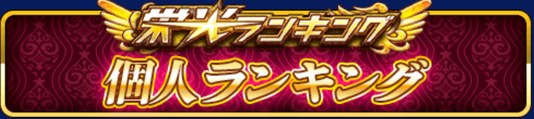 栄光ランキング