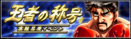 王者の称号