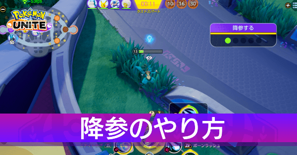 ポケモンユナイト 降参のやり方とデメリット ゲームエイト