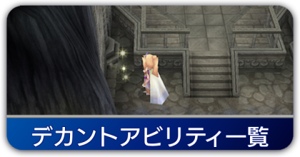 デカントアビリティ